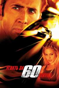 Gone in Sixty Seconds - Poster