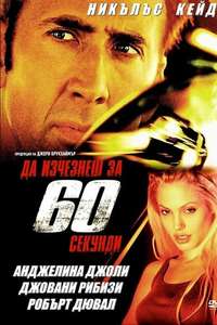 Gone in Sixty Seconds - Poster