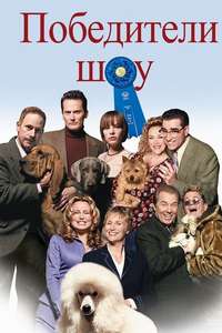 Best in Show - Poster