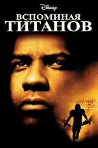Remember the Titans - Posters