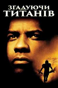 Remember the Titans - Posters