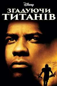 Remember the Titans - Posters