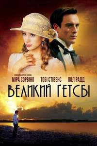 The Great Gatsby - Poster