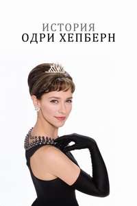 The Audrey Hepburn Story - Poster