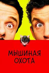 MouseHunt - Poster