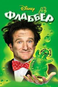 Flubber - Posters