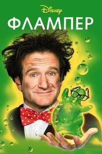 Flubber - Posters