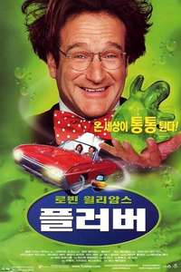 Flubber - Posters