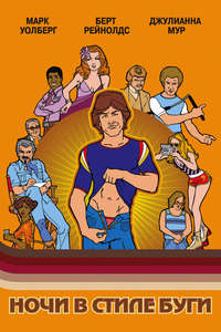 Boogie Nights - Poster