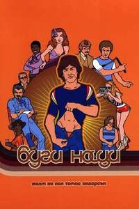 Boogie Nights - Poster