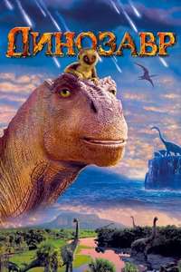 Dinosaur - Posters