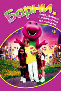 Barney's Great Adventure - Poster