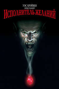 Wishmaster - Poster