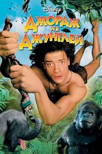 George of the Jungle - Posters
