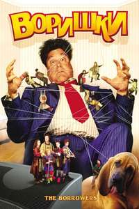 The Borrowers - Poster