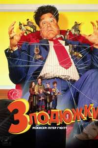 The Borrowers - Poster