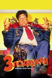 The Borrowers - Poster