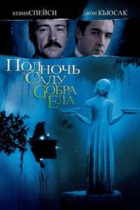 Midnight in the Garden of Good and Evil - Poster