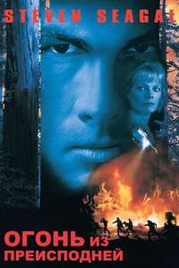 Fire Down Below - Poster