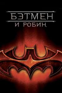 Batman & Robin - Poster