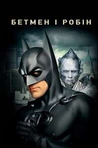 Batman & Robin - Poster