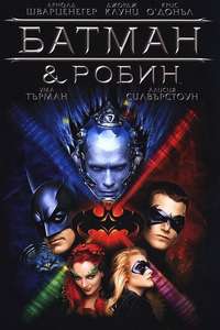 Batman & Robin - Poster