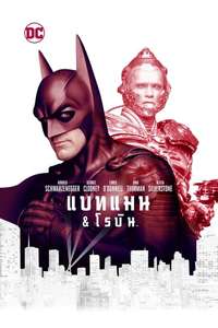 Batman & Robin - Poster