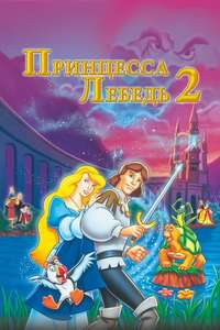 The Swan Princess: Escape from Castle Mountain - Poster