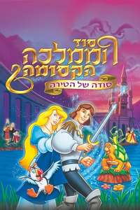 The Swan Princess: Escape from Castle Mountain - Poster