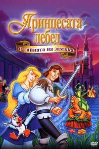 The Swan Princess: Escape from Castle Mountain - Poster