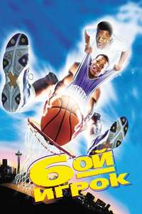 The Sixth Man - Poster