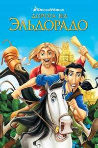 The Road to El Dorado - Poster