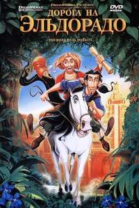 The Road to El Dorado - Poster
