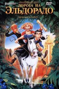The Road to El Dorado - Poster