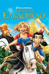 The Road to El Dorado - Poster