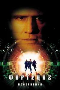 Fortress 2 - Poster