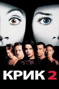 Scream 2 - Poster