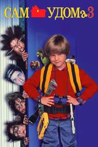 Home Alone 3 - Posters