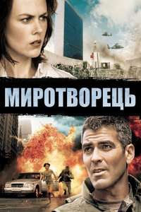 The Peacemaker - Poster