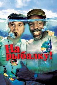 Gone Fishin' - Poster