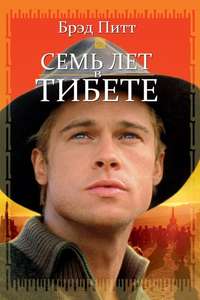 Seven Years in Tibet - Poster