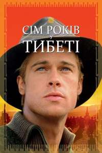 Seven Years in Tibet - Poster