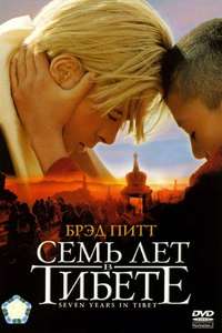 Seven Years in Tibet - Poster