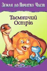 The Land Before Time V: The Mysterious Island - Poster
