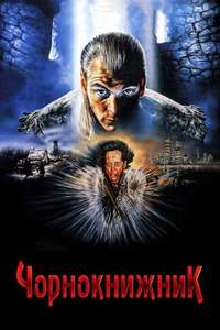 Warlock - Poster