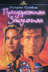 Road House - Poster