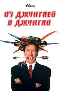 Jungle 2 Jungle - Poster