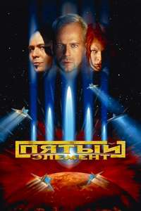 The Fifth Element - Poster