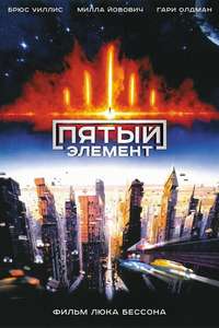 The Fifth Element - Poster