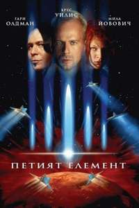 The Fifth Element - Poster